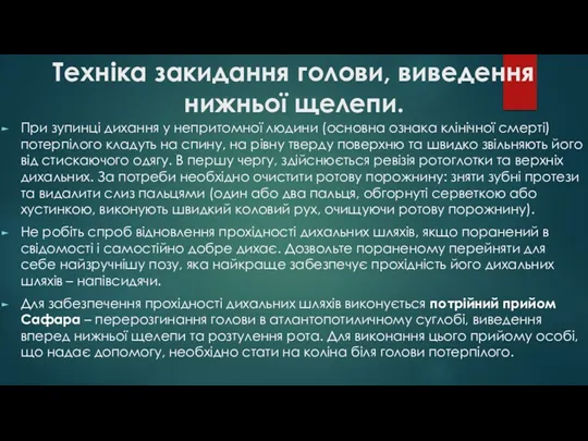 Техніка закидання голови, виведення нижньої щелепи. При зупинці дихання у