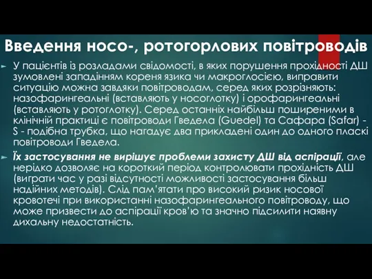 Введення носо-, ротогорлових повітроводів У пацієнтів із розладами свідомості, в