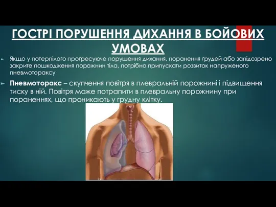 ГОСТРІ ПОРУШЕННЯ ДИХАННЯ В БОЙОВИХ УМОВАХ Якщо у потерпілого прогресуюче