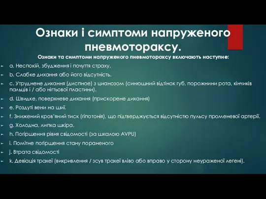 Ознаки і симптоми напруженого пневмотораксу. Ознаки та симптоми напруженого пневмотораксу