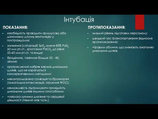 Інтубація ПОКАЗАННЯ: необхідність проводити примусову або допоміжну штучну вентиляцію у