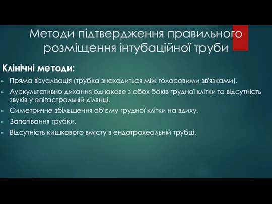 Методи підтвердження правильного розміщення інтубаційної труби Клінічні методи: Пряма візуалізація