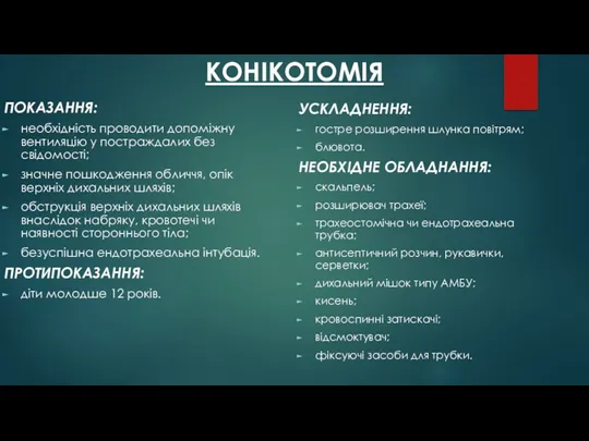 КОНІКОТОМІЯ ПОКАЗАННЯ: необхідність проводити допоміжну вентиляцію у постраждалих без свідомості;