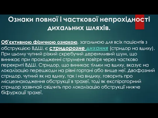 Ознаки повної і часткової непрохідності дихальних шляхів. Об'єктивною фізичною ознакою,