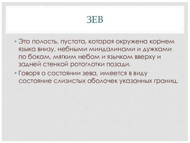 ЗЕВ Это полость, пустота, которая окружена корнем языка внизу, небными