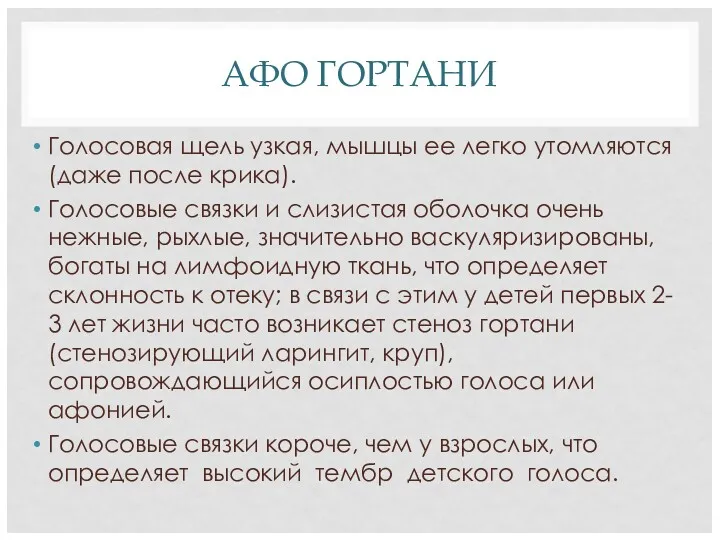 АФО ГОРТАНИ Голосовая щель узкая, мышцы ее легко утомляются (даже