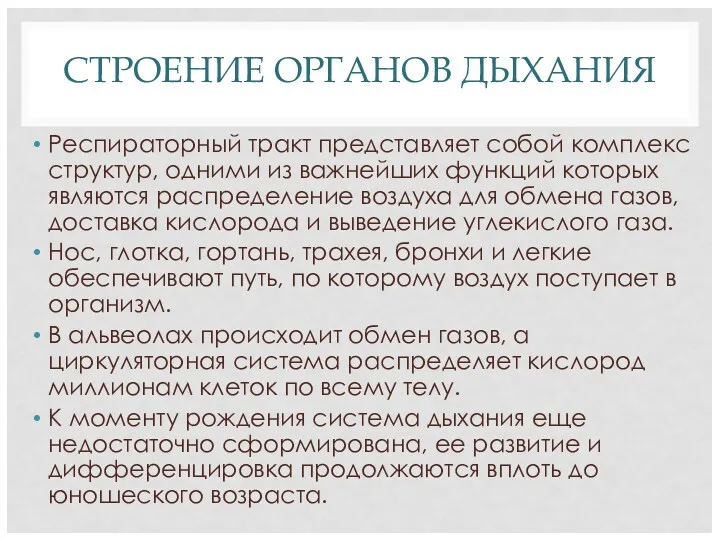 СТРОЕНИЕ ОРГАНОВ ДЫХАНИЯ Респираторный тракт представляет собой комплекс структур, одними