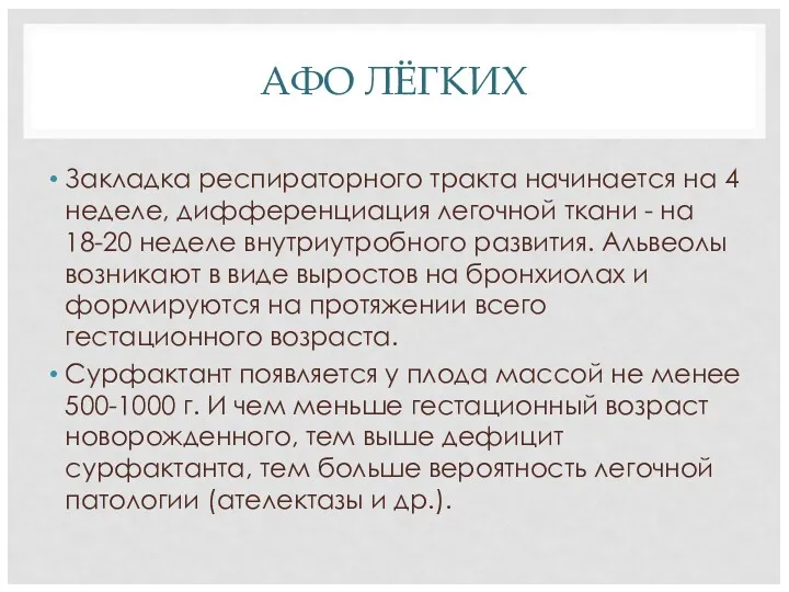 АФО ЛЁГКИХ Закладка респираторного тракта начинается на 4 неделе, дифференциация