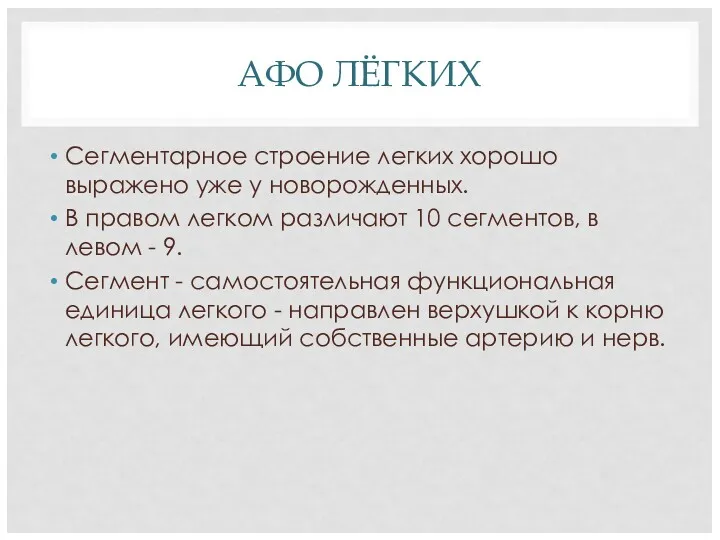 АФО ЛЁГКИХ Сегментарное строение легких хорошо выражено уже у новорожденных.