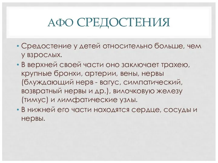 АФО СРЕДОСТЕНИЯ Средостение у детей относительно больше, чем у взрослых.