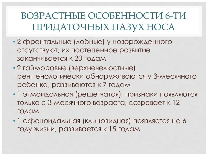 ВОЗРАСТНЫЕ ОСОБЕННОСТИ 6-ТИ ПРИДАТОЧНЫХ ПАЗУХ НОСА 2 фронтальные (лобные) у