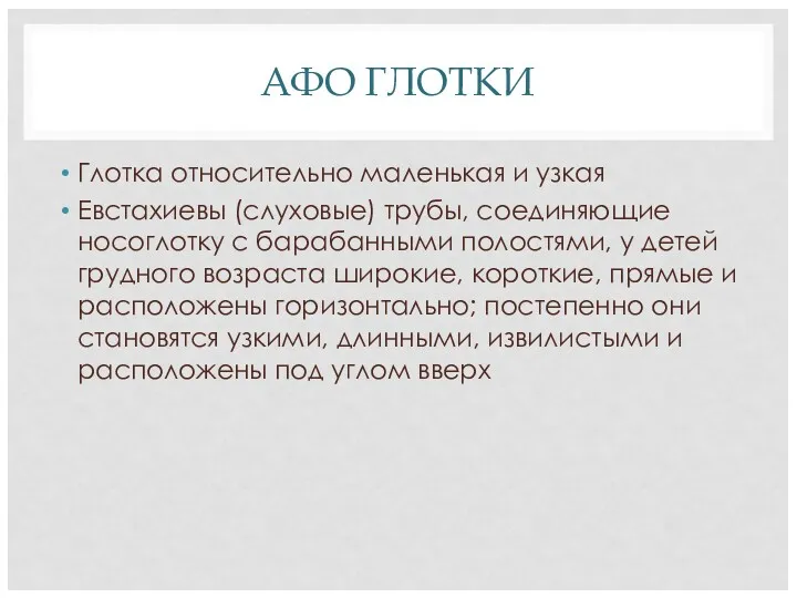 АФО ГЛОТКИ Глотка относительно маленькая и узкая Евстахиевы (слуховые) трубы,