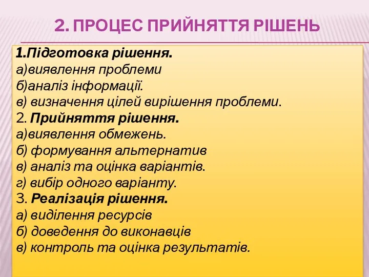 2. ПРОЦЕС ПРИЙНЯТТЯ РІШЕНЬ 1.Підготовка рішення. а)виявлення проблеми б)аналіз інформації.