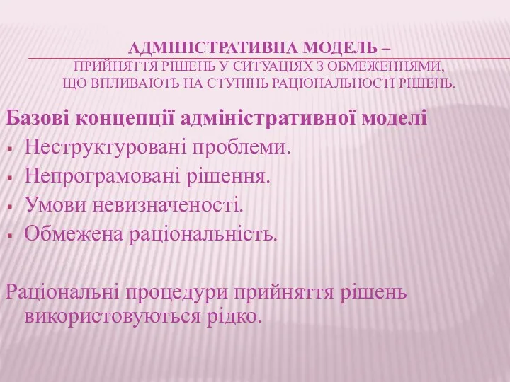 АДМІНІСТРАТИВНА МОДЕЛЬ – ПРИЙНЯТТЯ РІШЕНЬ У СИТУАЦІЯХ З ОБМЕЖЕННЯМИ, ЩО