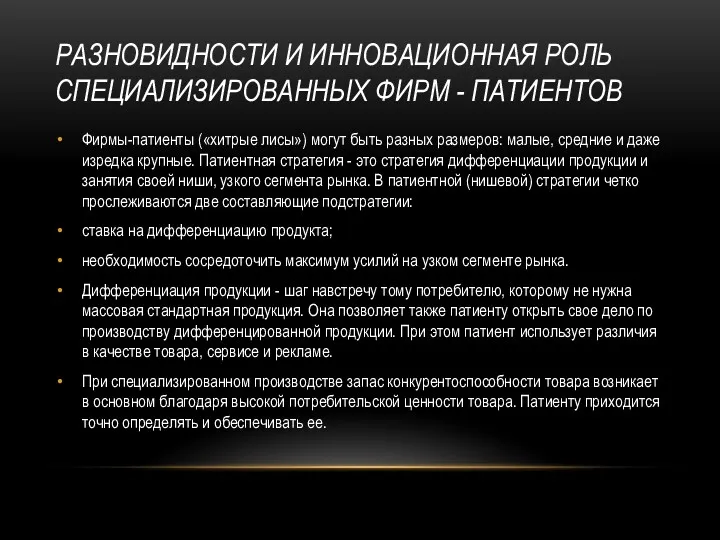 РАЗНОВИДНОСТИ И ИННОВАЦИОННАЯ РОЛЬ СПЕЦИАЛИЗИРОВАННЫХ ФИРМ - ПАТИЕНТОВ Фирмы-патиенты («хитрые