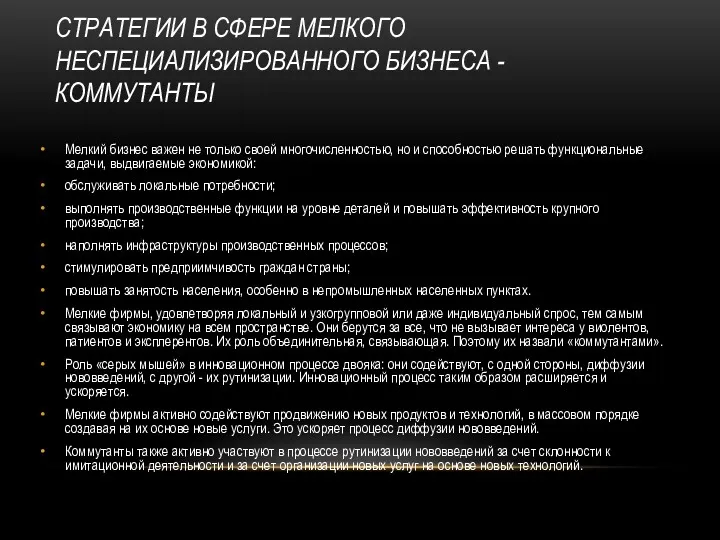 СТРАТЕГИИ В СФЕРЕ МЕЛКОГО НЕСПЕЦИАЛИЗИРОВАННОГО БИЗНЕСА - КОММУТАНТЫ Мелкий бизнес