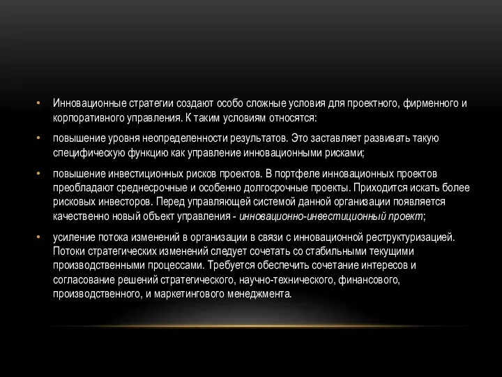 Инновационные стратегии создают особо сложные условия для проектного, фирменного и