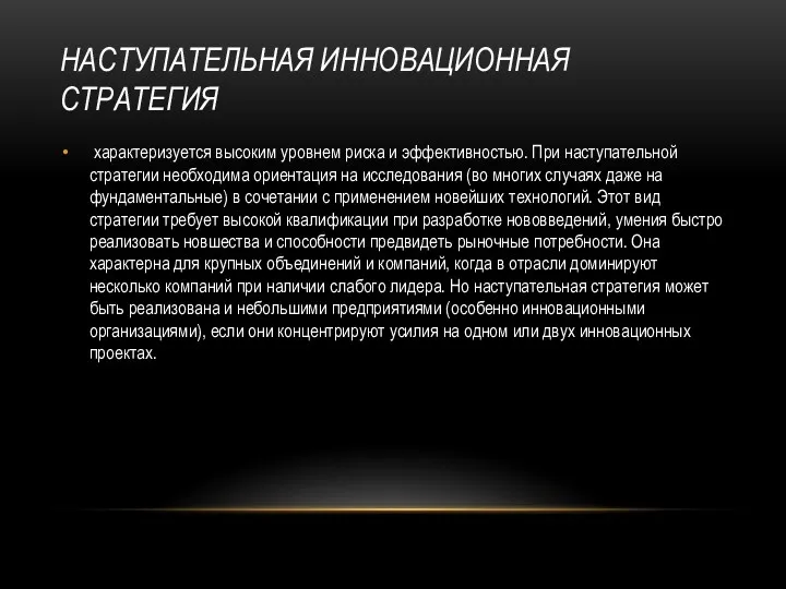 НАСТУПАТЕЛЬНАЯ ИННОВАЦИОННАЯ СТРАТЕГИЯ характеризуется высоким уровнем риска и эффективностью. При