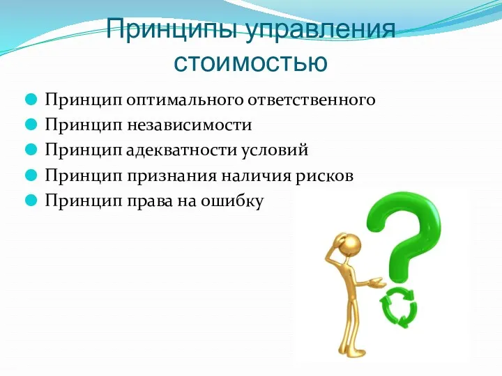 Принципы управления стоимостью Принцип оптимального ответственного Принцип независимости Принцип адекватности