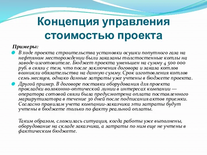 Концепция управления стоимостью проекта Примеры: В ходе проекта строительства установки