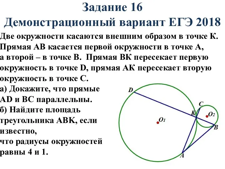 Задание 16 Демонстрационный вариант ЕГЭ 2018 Две окружности касаются внешним