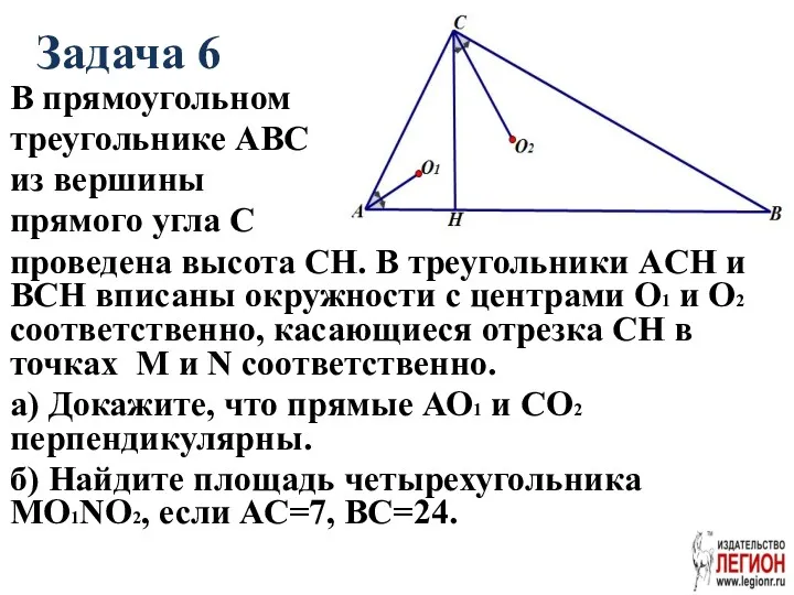 Задача 6 В прямоугольном треугольнике АВС из вершины прямого угла