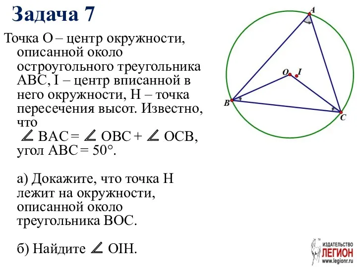 Задача 7 Точка О – центр окружности, описанной около остроугольного