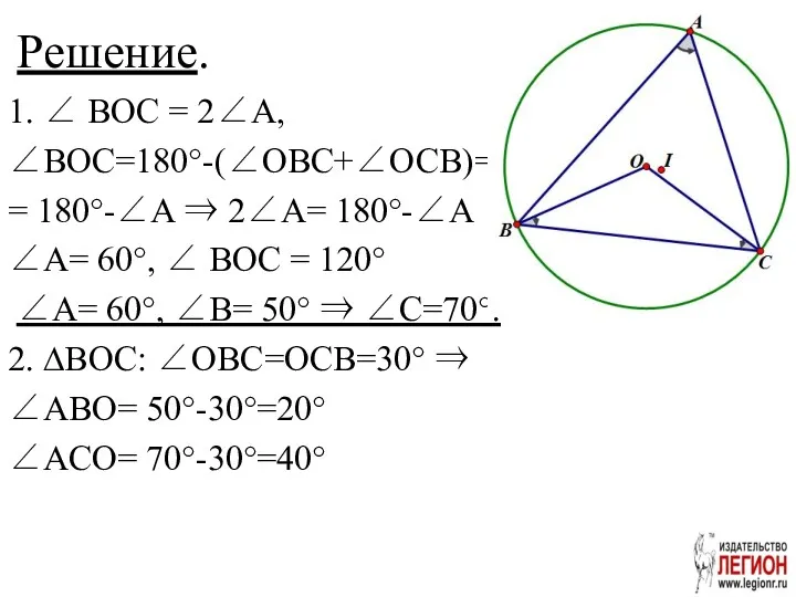 Решение. 1. ∠ BOC = 2∠A, ∠BOC=180°-(∠OBC+∠OCB)= = 180°-∠A ⇒