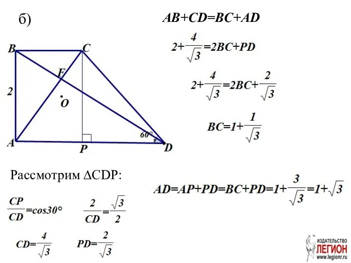 Рассмотрим ∆CDP: AB+CD=BC+AD б)