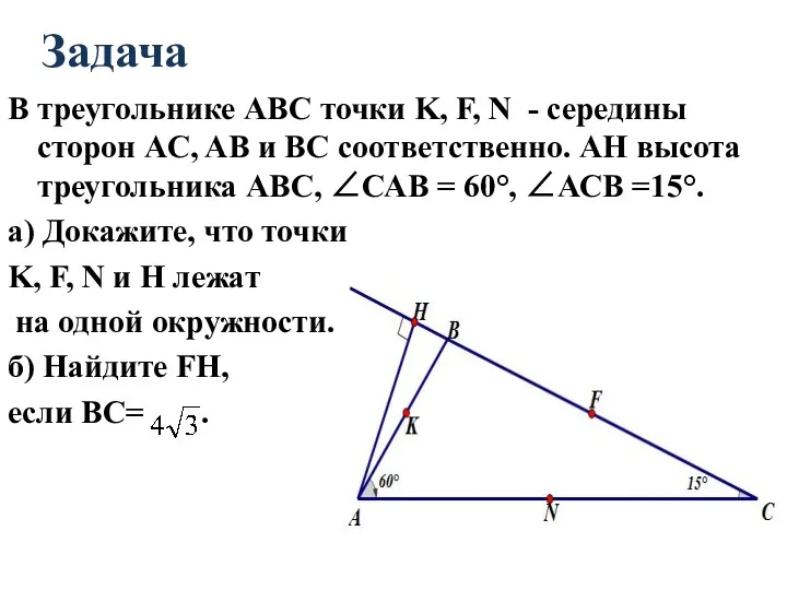 Задача В треугольнике АВС точки K, F, N - середины