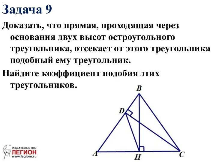 Доказать, что прямая, проходящая через основания двух высот остроугольного треугольника,