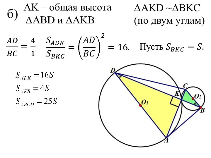 б) ΔAKD ~ΔBKC (по двум углам) AK – общая высота ΔAВD и ΔAKВ