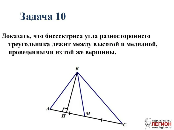 Задача 10 Доказать, что биссектриса угла разностороннего треугольника лежит между