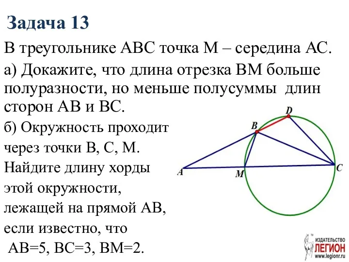 Задача 13 В треугольнике АВС точка М – середина АС.