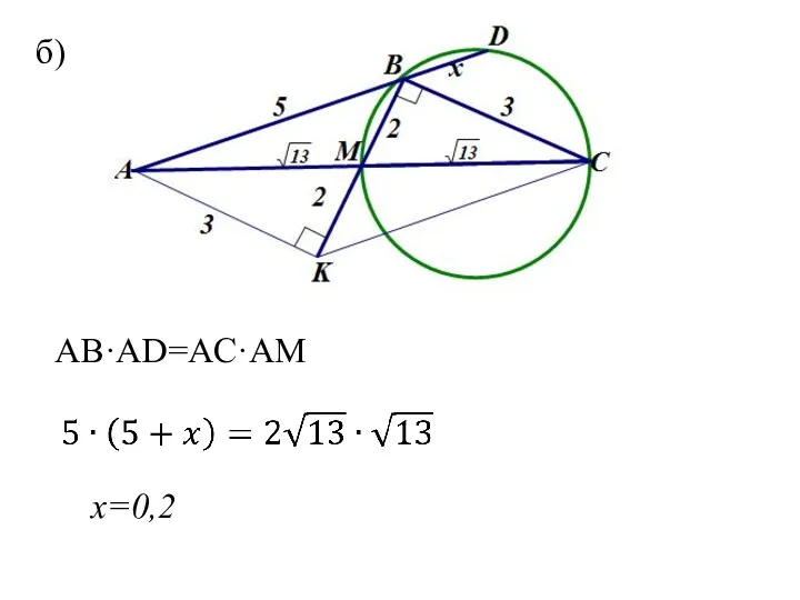 б) AB·AD=AC·AM x=0,2