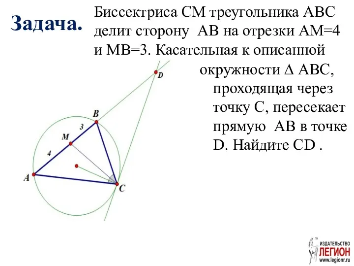 Задача. окружности ∆ ABC, проходящая через точку C, пересекает прямую