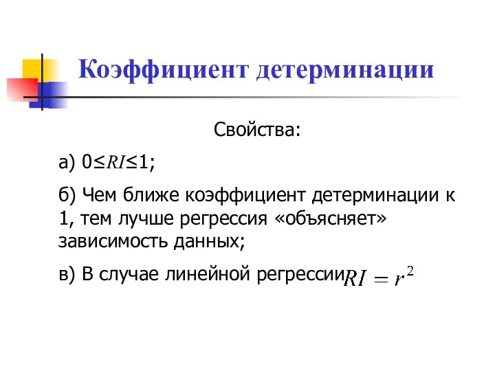 Коэффициент детерминации Свойства: а) 0≤RI≤1; б) Чем ближе коэффициент детерминации