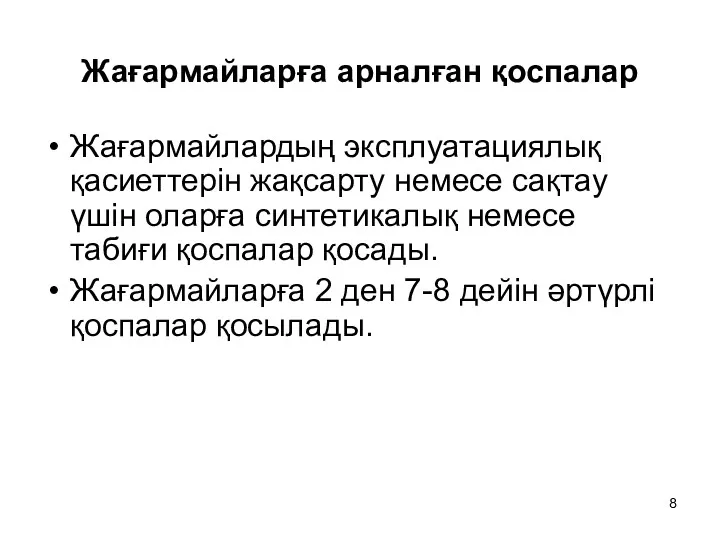 Жағармайларға арналған қоспалар Жағармайлардың эксплуатациялық қасиеттерін жақсарту немесе сақтау үшін