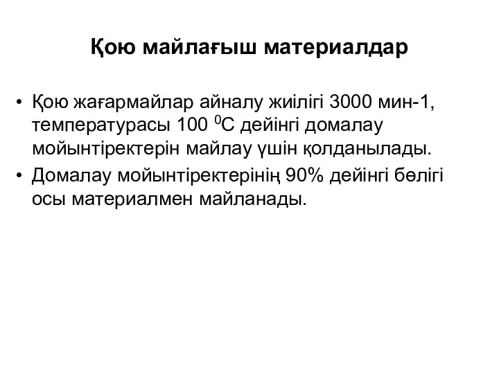 Қою майлағыш материалдар Қою жағармайлар айналу жиілігі 3000 мин-1, температурасы