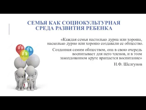 «Каждая семья настолько дурна или хороша, насколько дурно или хорошо