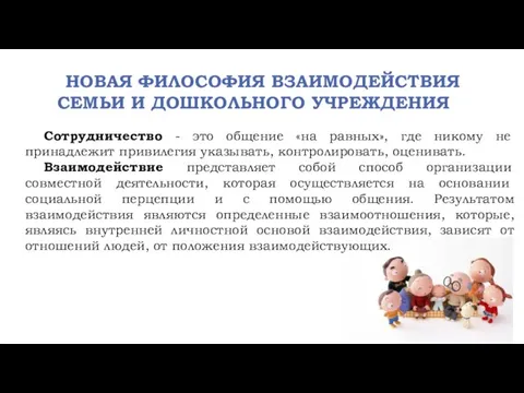 НОВАЯ ФИЛОСОФИЯ ВЗАИМОДЕЙСТВИЯ СЕМЬИ И ДОШКОЛЬНОГО УЧРЕЖДЕНИЯ Сотрудничество - это