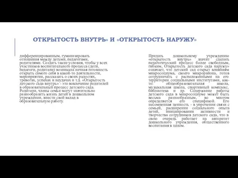 ОТКРЫТОСТЬ ВНУТРЬ» И «ОТКРЫТОСТЬ НАРУЖУ» дифференцированным, гуманизировать отношения между детьми,