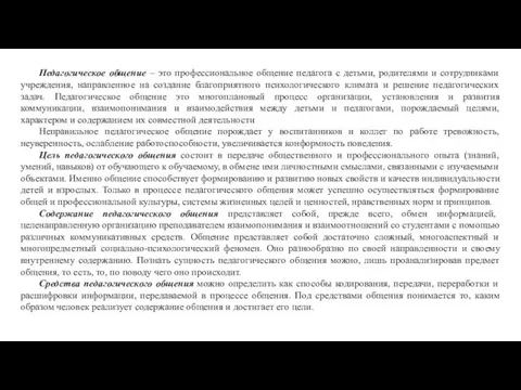 Педагогическое общение – это профессиональное общение педагога с детьми, родителями