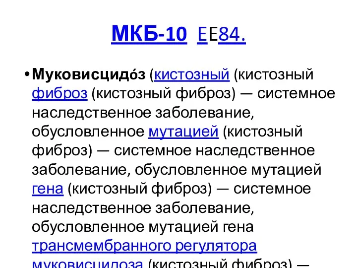 МКБ-10 EE84. Муковисцидóз (кистозный (кистозный фиброз (кистозный фиброз) — системное