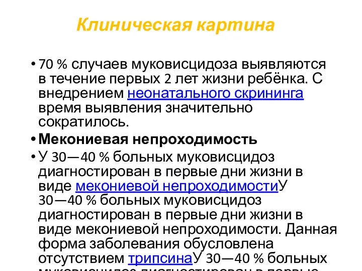 Клиническая картина 70 % случаев муковисцидоза выявляются в течение первых