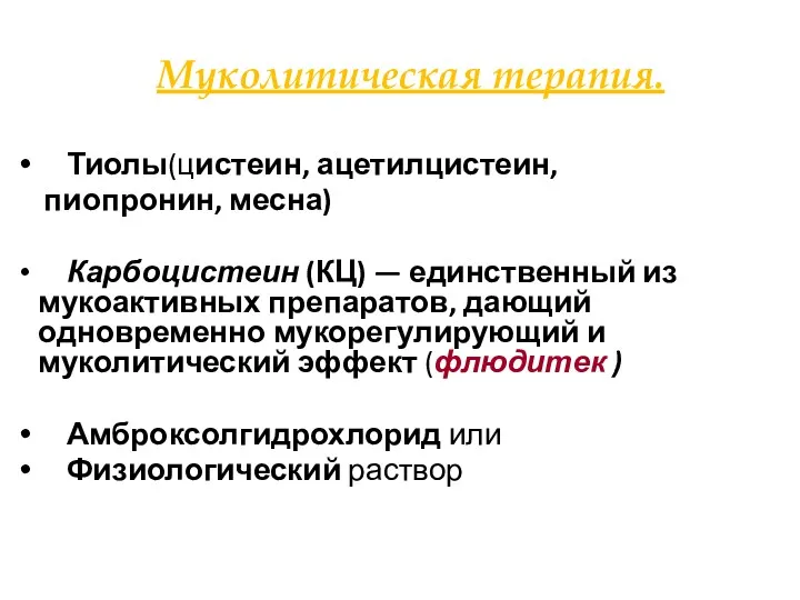 Тиолы(цистеин, ацетилцистеин, пиопронин, месна) Карбоцистеин (КЦ) — единственный из мукоактивных