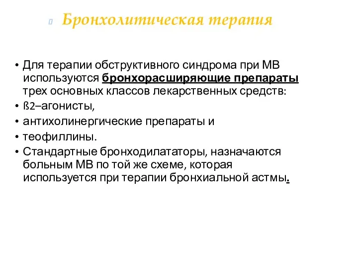 Для терапии обструктивного синдрома при МВ используются бронхорасширяющие препараты трех