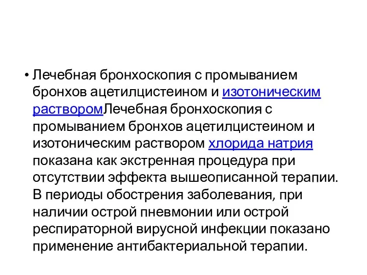 Лечебная бронхоскопия с промыванием бронхов ацетилцистеином и изотоническим растворомЛечебная бронхоскопия