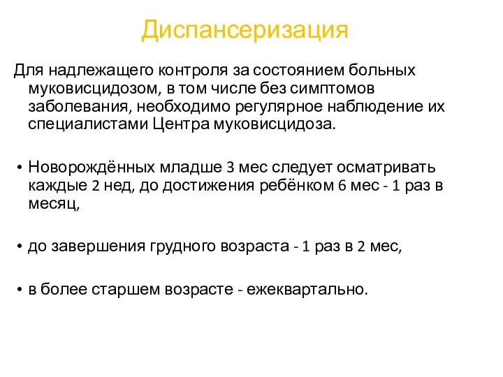 Диспансеризация Для надлежащего контроля за состоянием больных муковисцидозом, в том