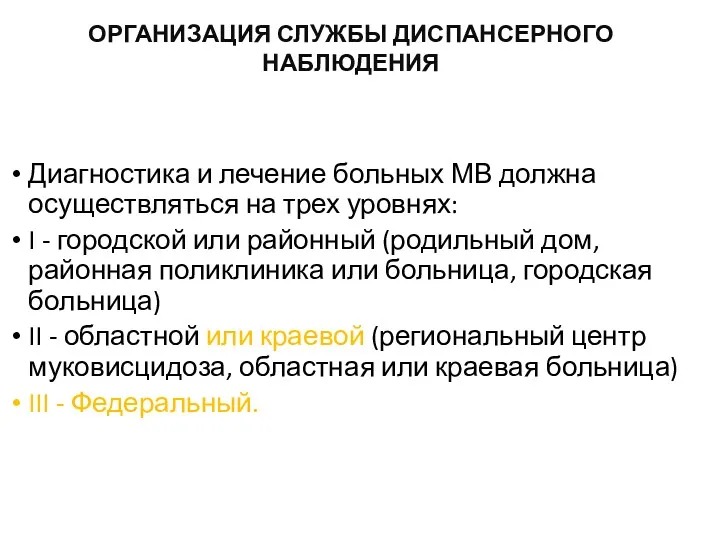 ОРГАНИЗАЦИЯ СЛУЖБЫ ДИСПАНСЕРНОГО НАБЛЮДЕНИЯ Диагностика и лечение больных МВ должна